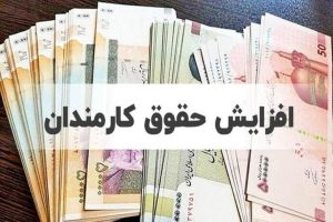 جزئیات میزان حقوق و عیدی کارکنان دولت در سال ۱۴۰۳