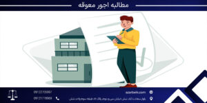 مطالبه اجور معوقه